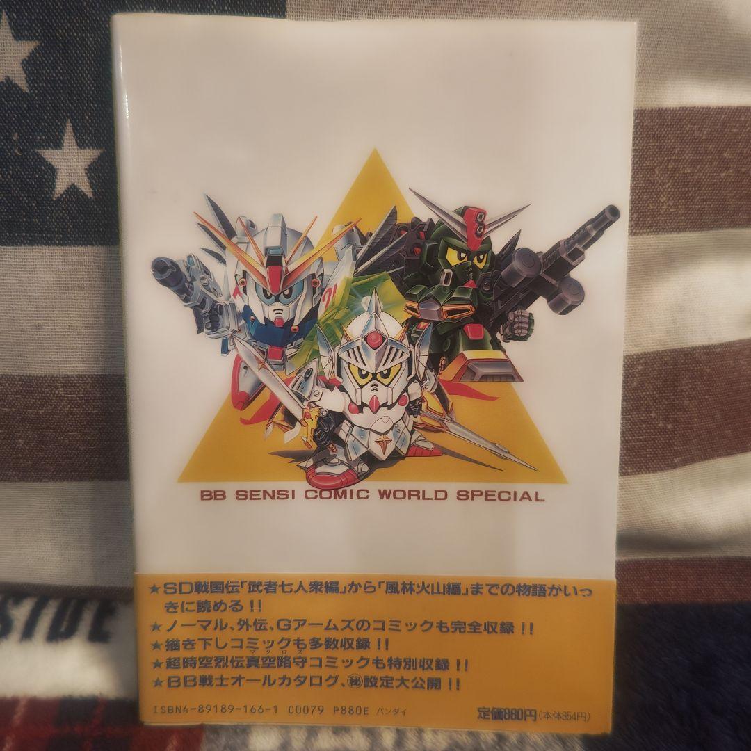BB戦士コミックワールドスペシャル