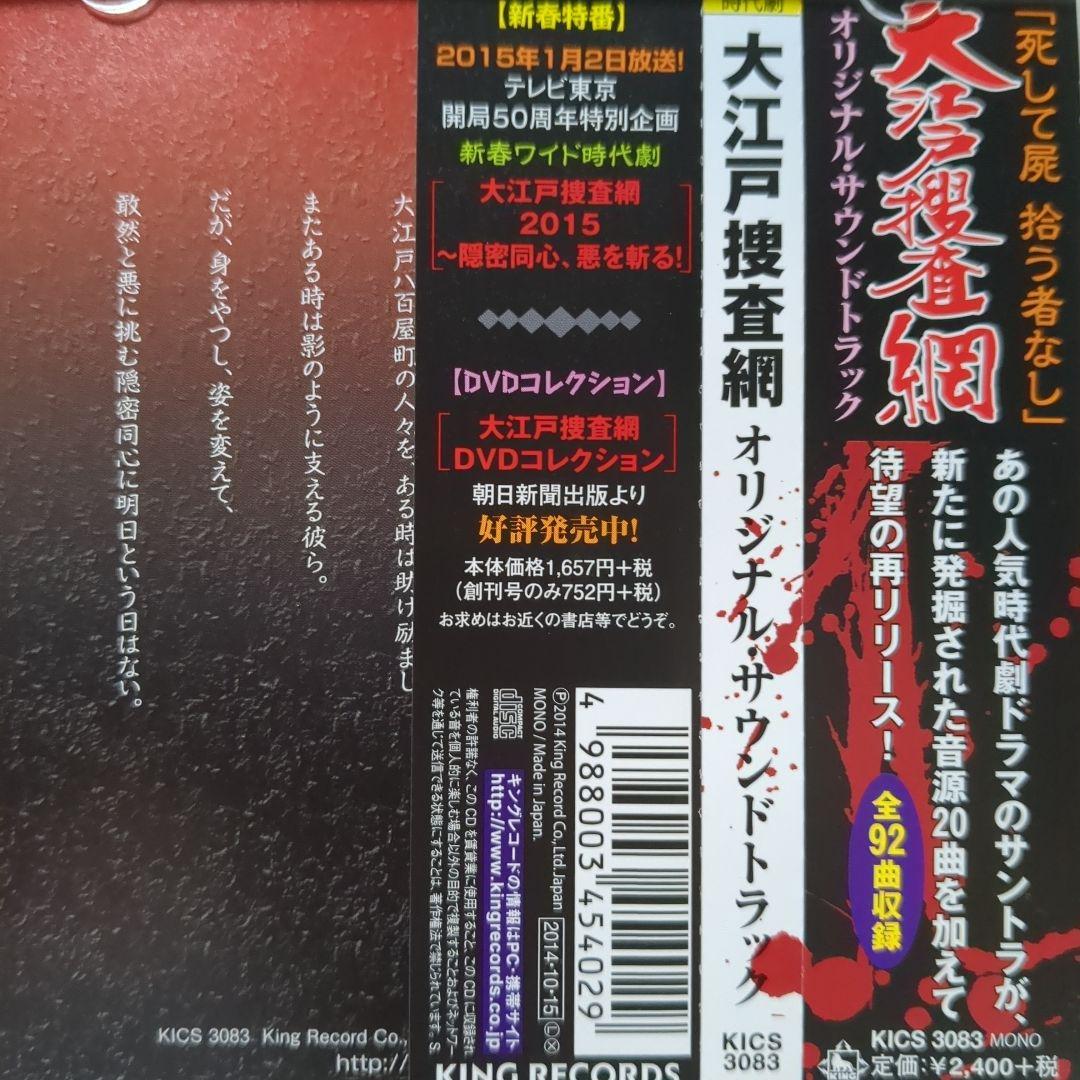 大江戸捜査網 オリジナル・サウンドトラック
