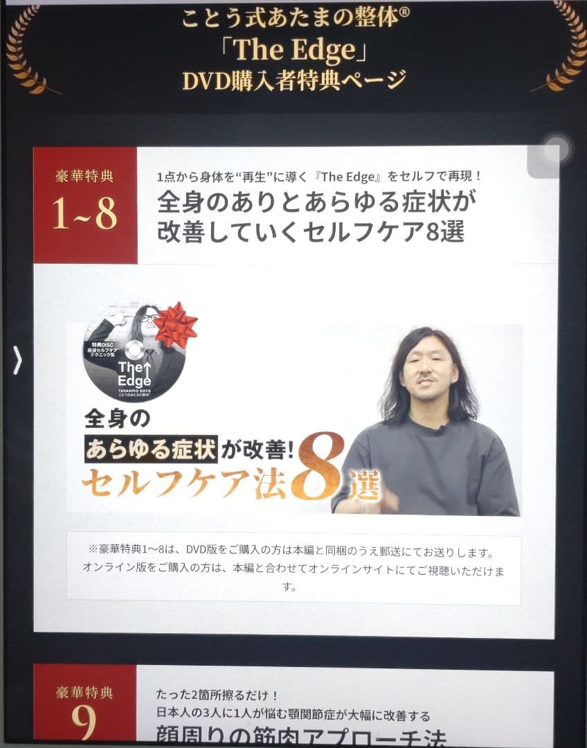 The Edge ことう式あたまの整体 DVD7枚セット