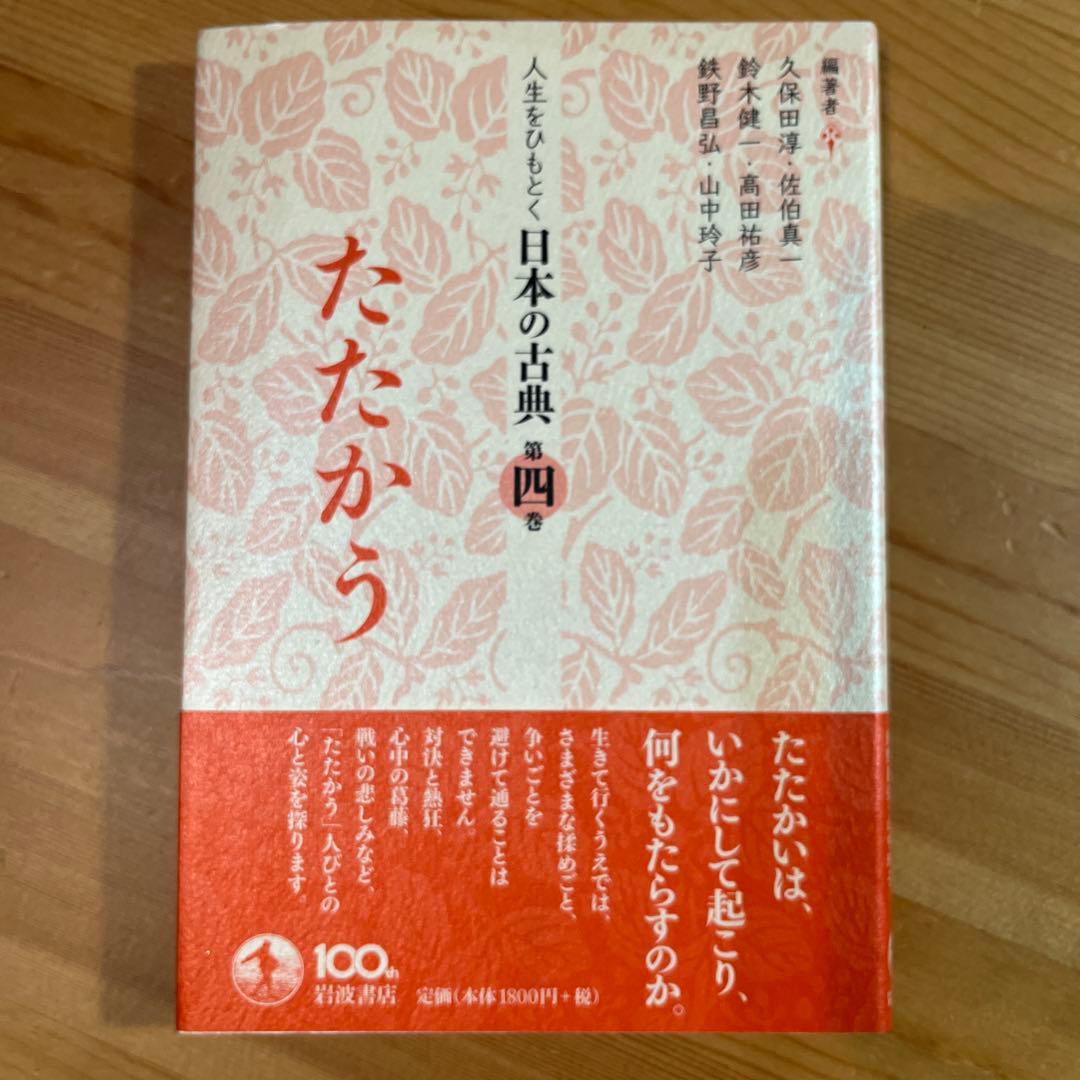 からだ人生をひもとく日本の古典　全5巻　久保田淳 佐伯真一 鈴木健一　岩波　角川