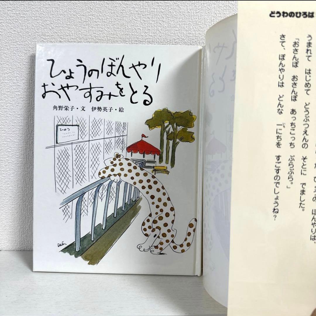 ひょうのぼんやりおやすみをとる　絵本　角野栄子／伊勢英子　【初版・絶版・希少】