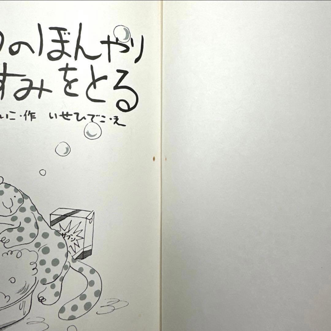 ひょうのぼんやりおやすみをとる　絵本　角野栄子／伊勢英子　【初版・絶版・希少】