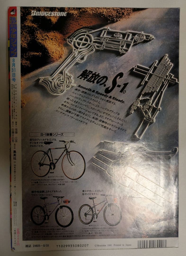 週刊少年ジャンプ　1992年　36.37合併号