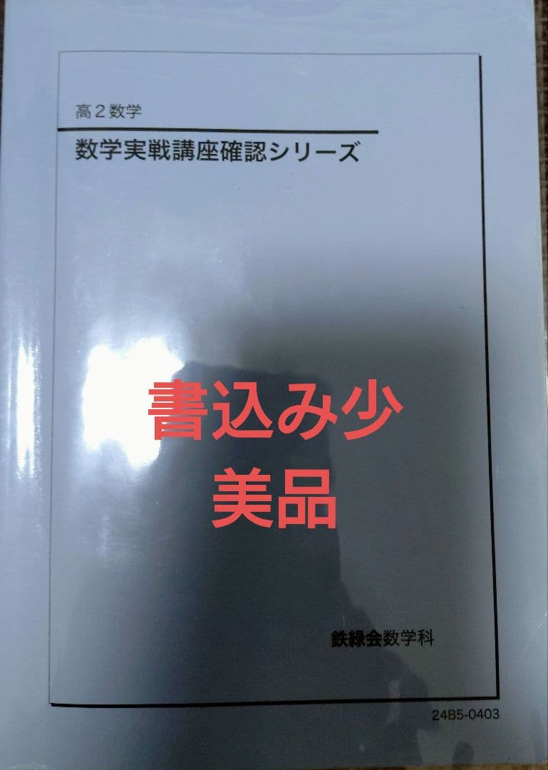 鉄緑会2025 理系数学確認シリーズ 未使用美品