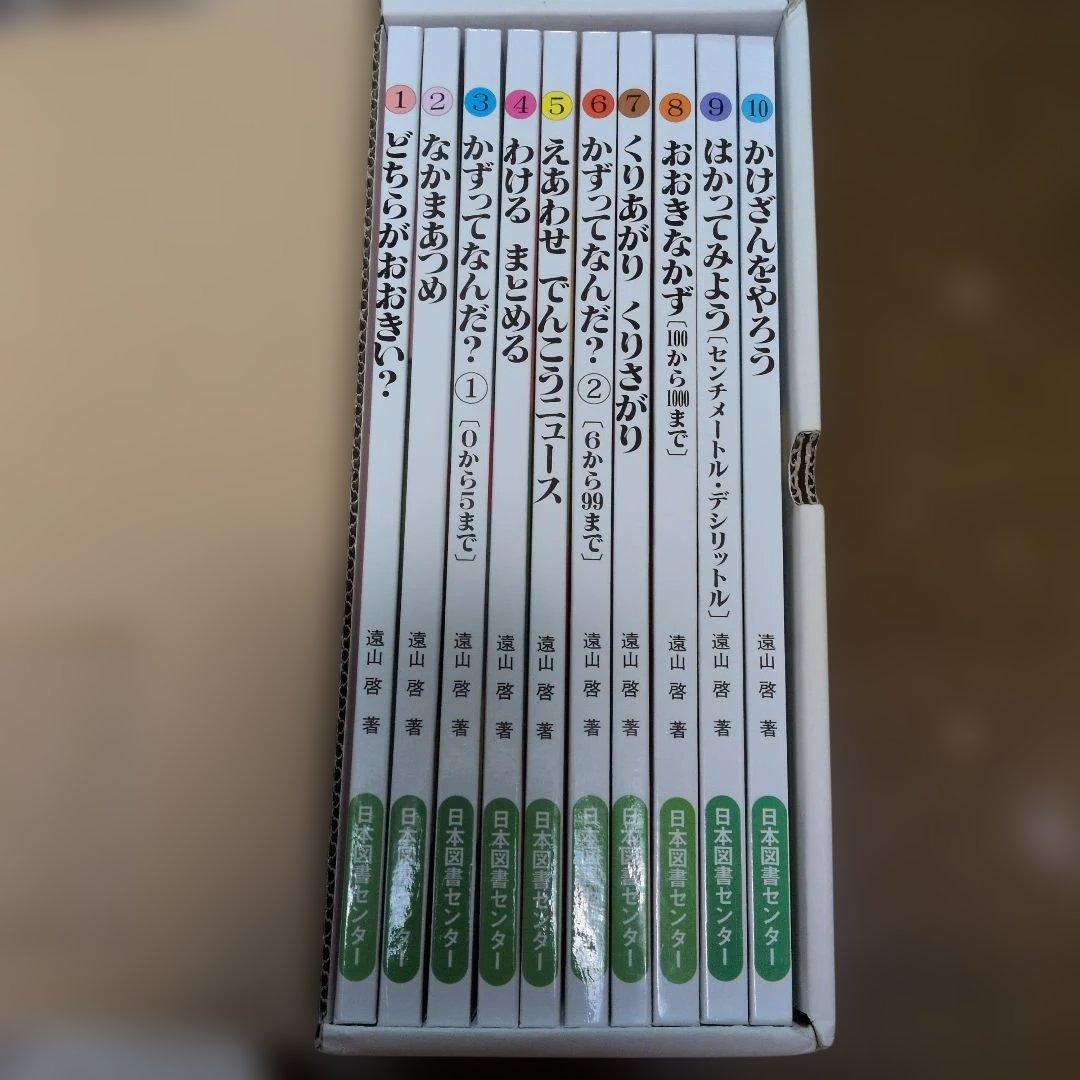 り*ご様 【ほぼ未使用】さんすうだいすき 全10巻セット　箱あり 遠山啓