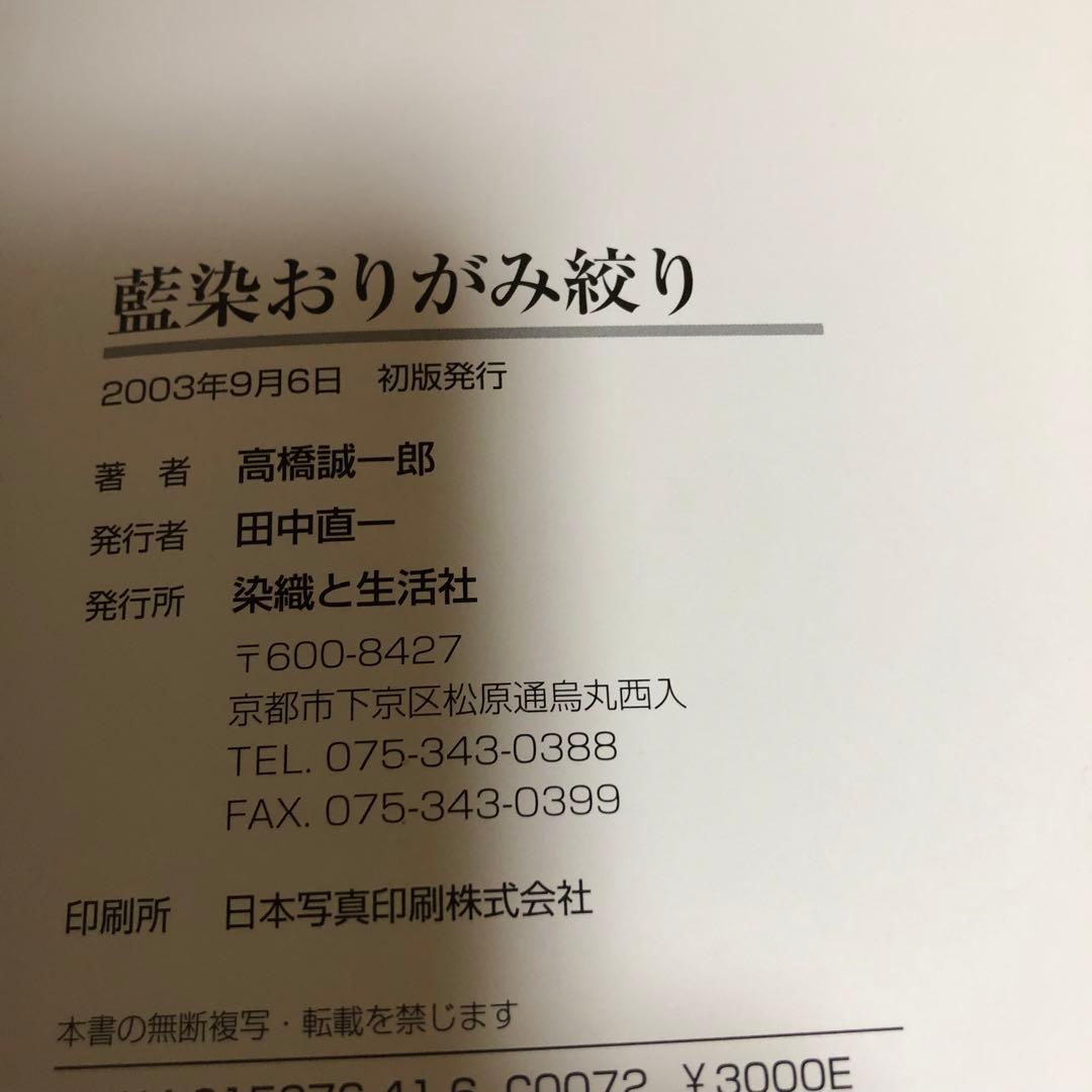 【送料込・希少品】藍染おりがみ絞り / 高橋 誠一郎 著
