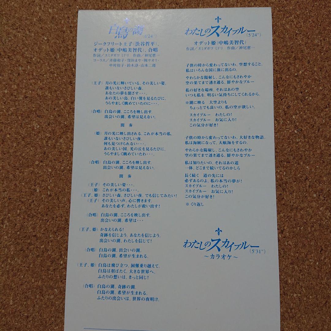 渋谷哲平＆中嶋美智代/白鳥の湖　8㎝CD　C-2476