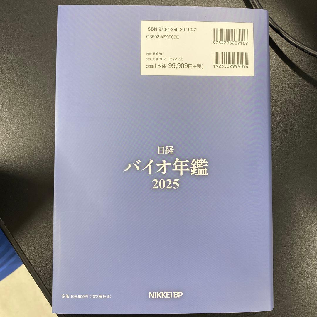 【美品】日経バイオ年鑑 2025