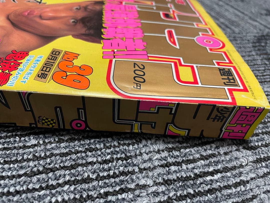 週刊少年チャンピオン1992年39号 グラップラー刃牙　板垣恵介　初期　希少