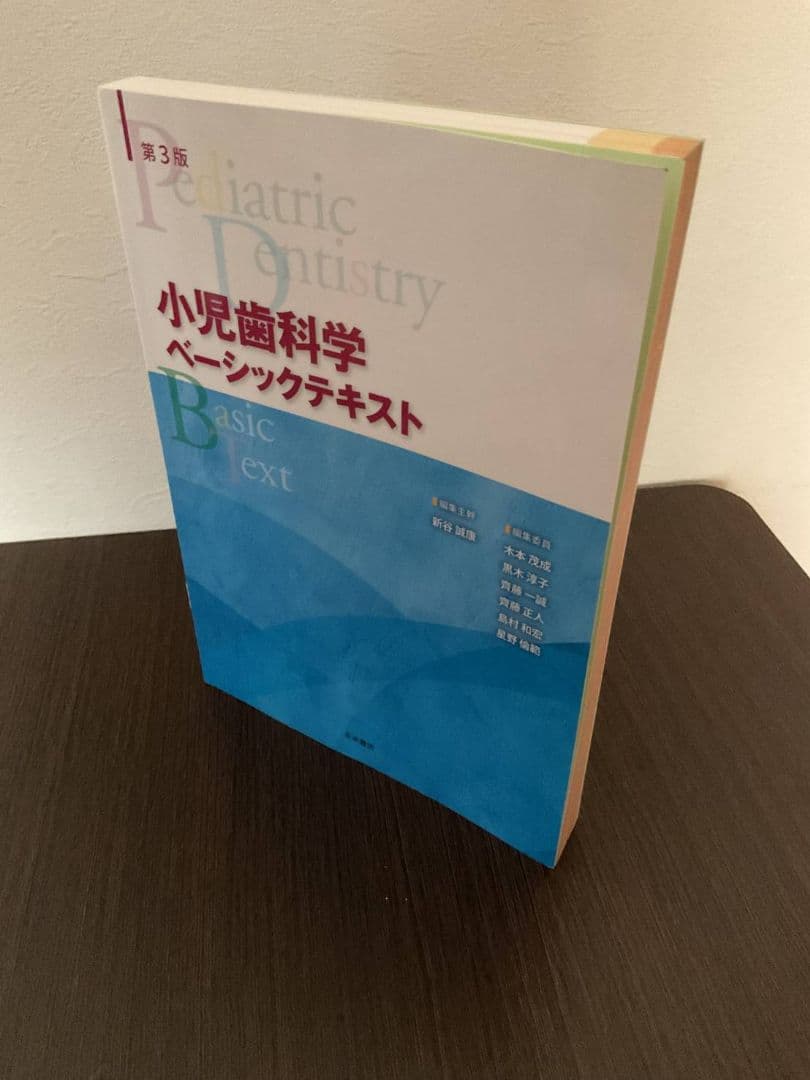 永末書店 小児歯科学 ベーシックテキスト クリニカルテキスト 第3版