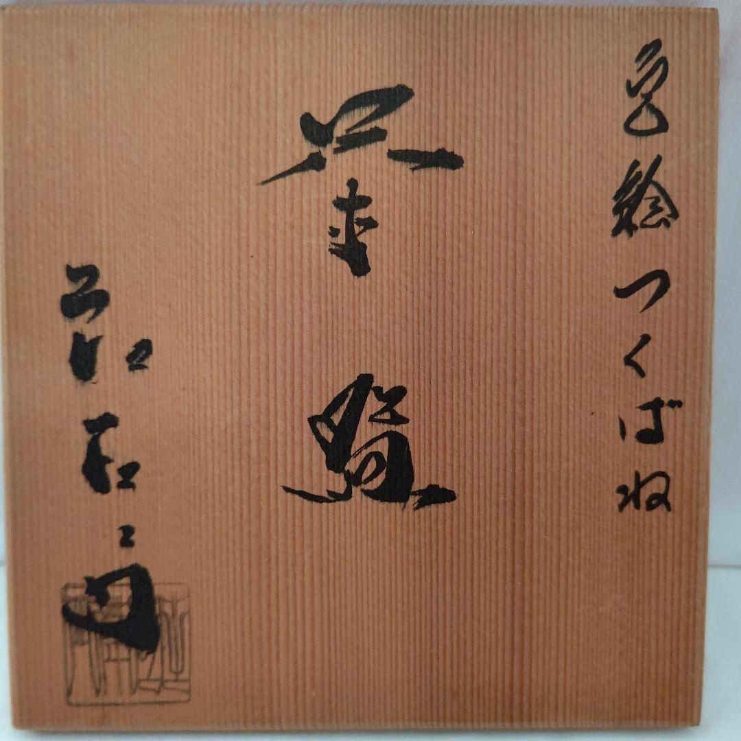 色絵つくばね 茶碗 庄佐衛門 押小路窯 茶道具