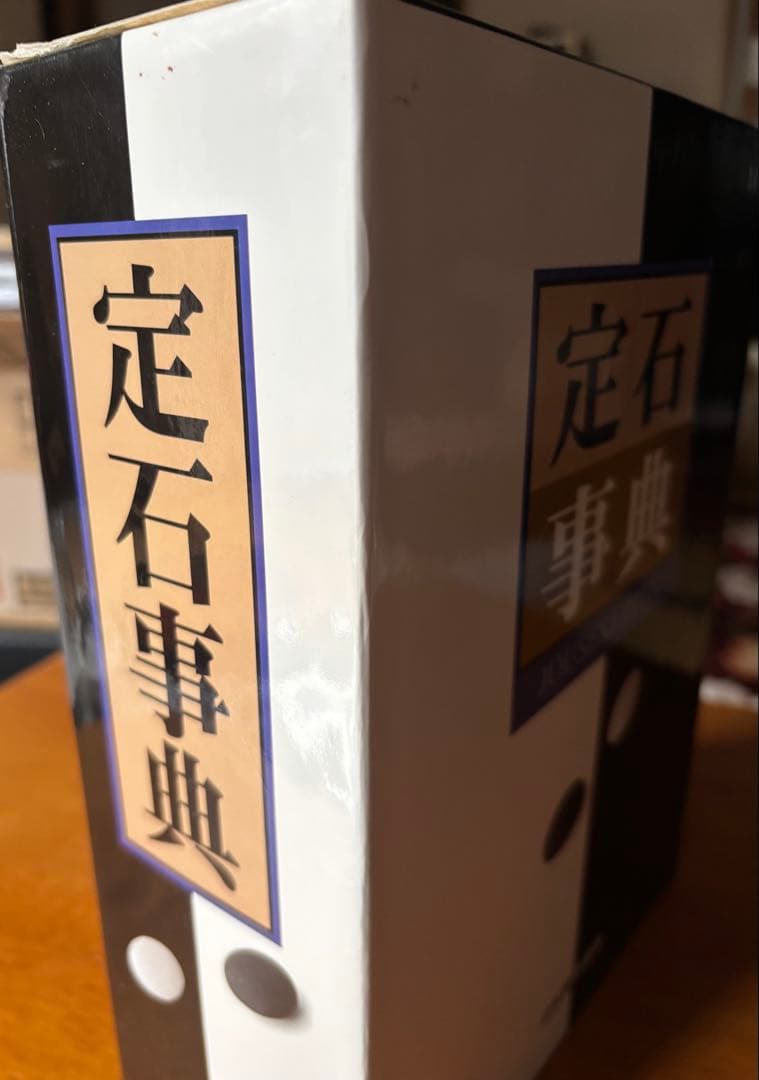 定石事典　上下巻　日本囲碁連盟