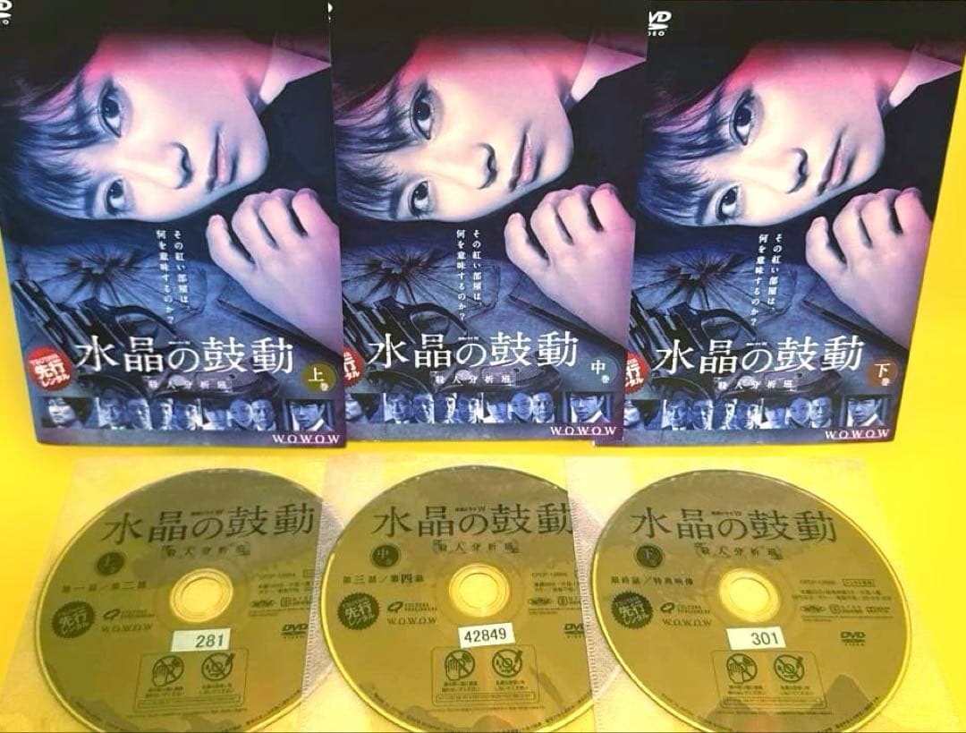 連続ドラマW 殺人分析班シリーズ 石の繭/水晶の鼓動/蝶の力学/悪の波動 DVD
