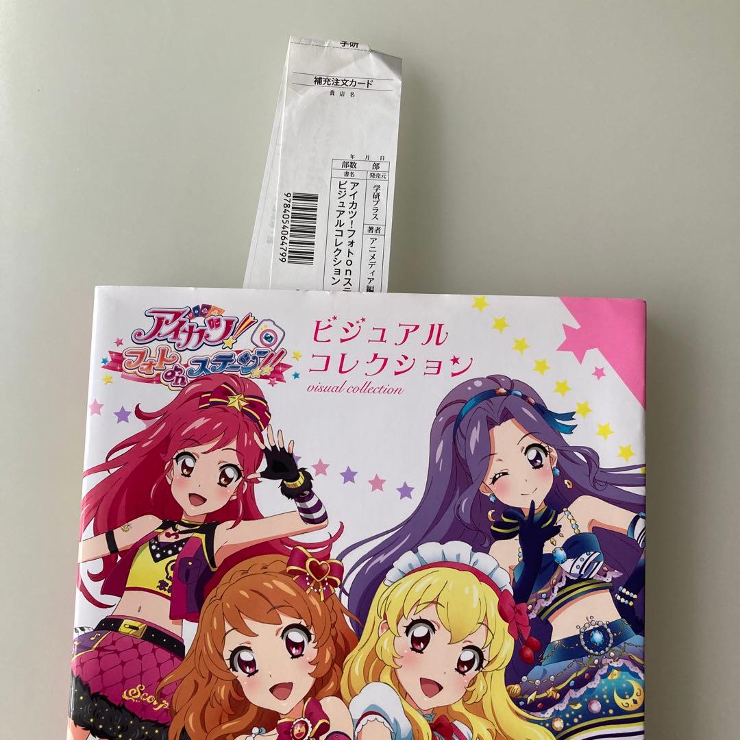 アイカツビジュアルコレクション フォトオンステージ‼︎