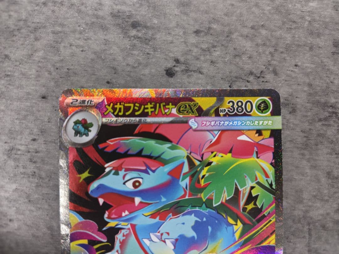 ポケモンカード メガブレイブ メガフシギバナex SAR