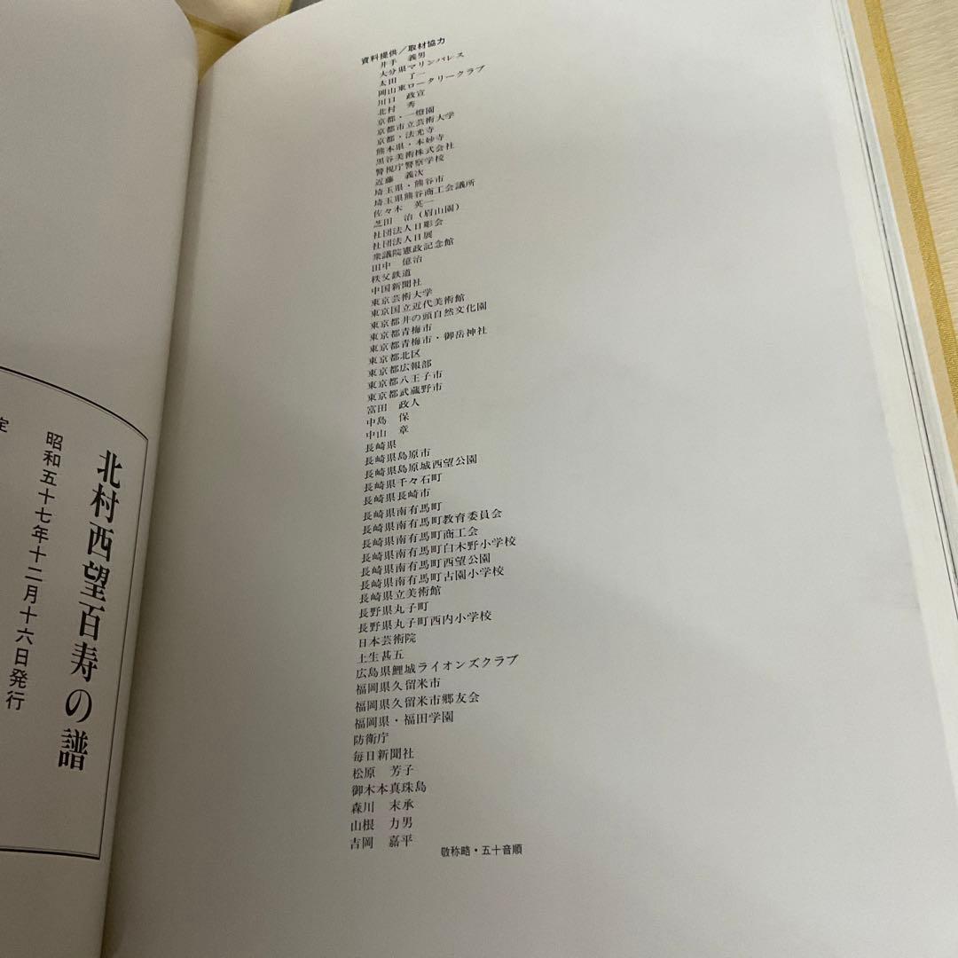 北村西望百寿の譜　新三多摩新聞社　作品集