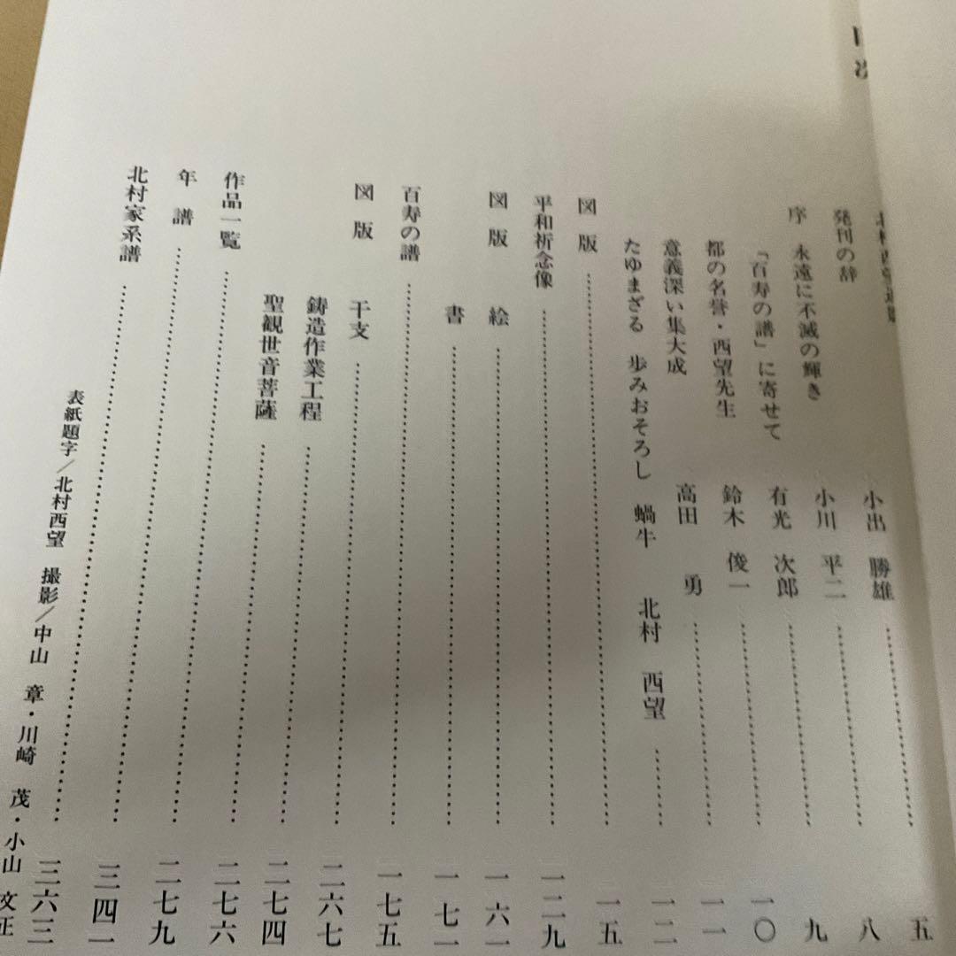 北村西望百寿の譜　新三多摩新聞社　作品集