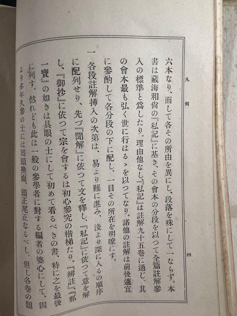 「正法眼蔵註解全書」全11冊 大正3年（1914年）のオリジナル◆道元 正法眼蔵