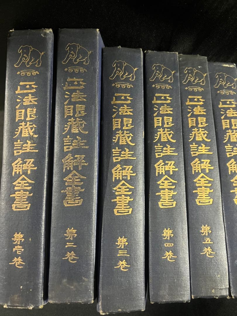 「正法眼蔵註解全書」全11冊 大正3年（1914年）のオリジナル◆道元 正法眼蔵