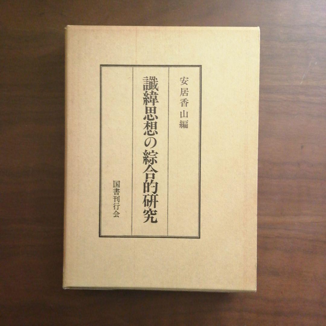 讖緯思想の綜合的研究