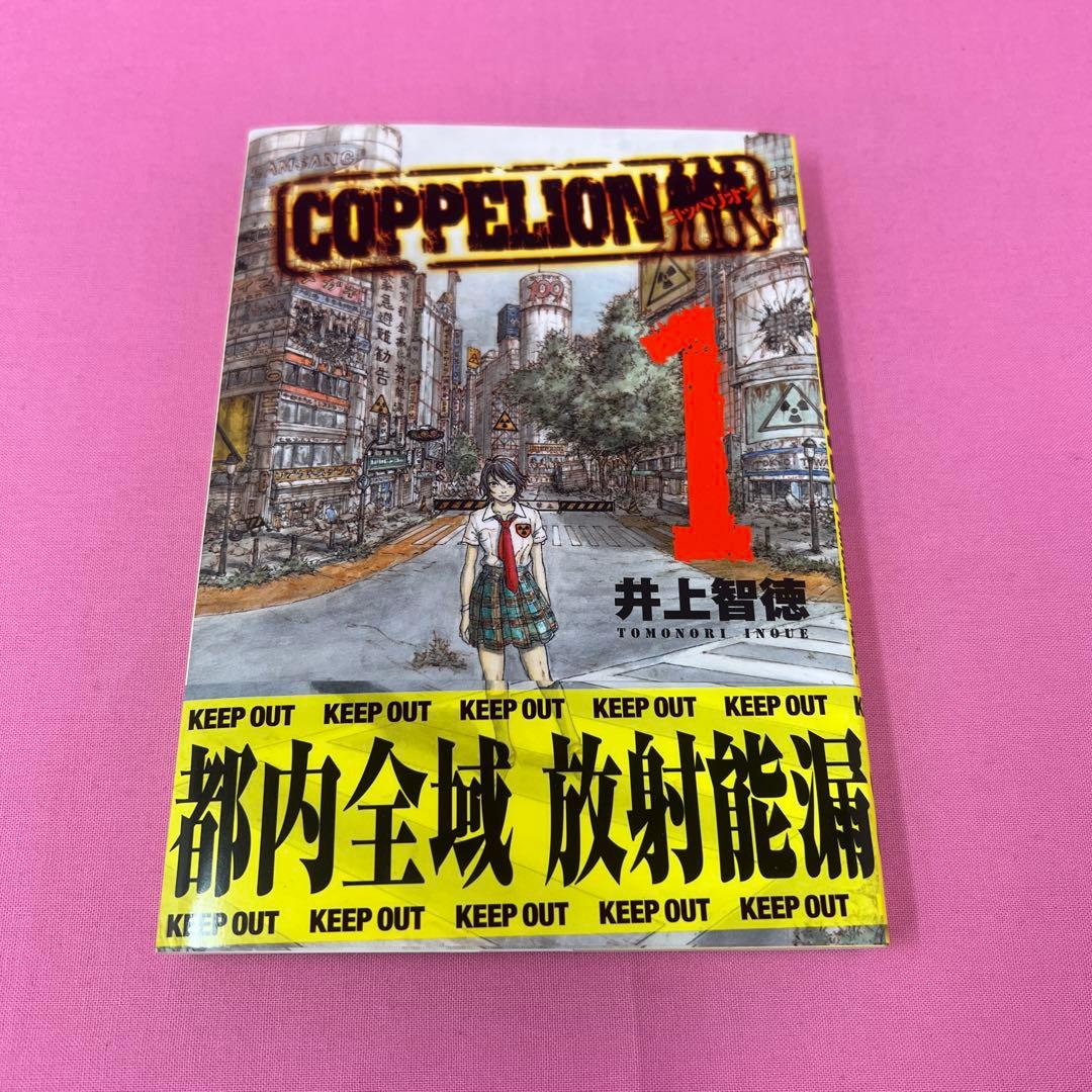 COPPELION 1巻〜8巻 (初版)