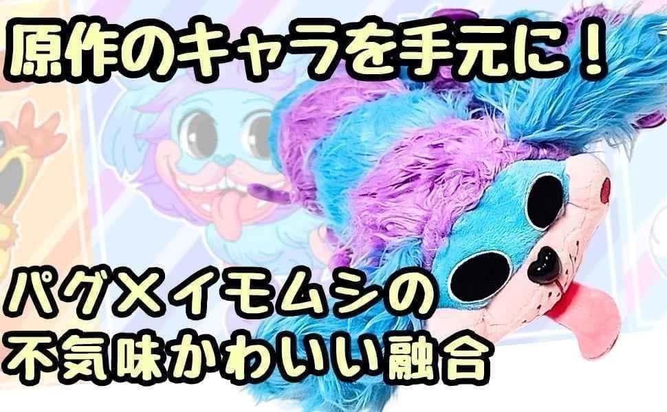 パグアピラー ぬいぐるみ ポピープレイタイム 特大 国内80cm【残3】