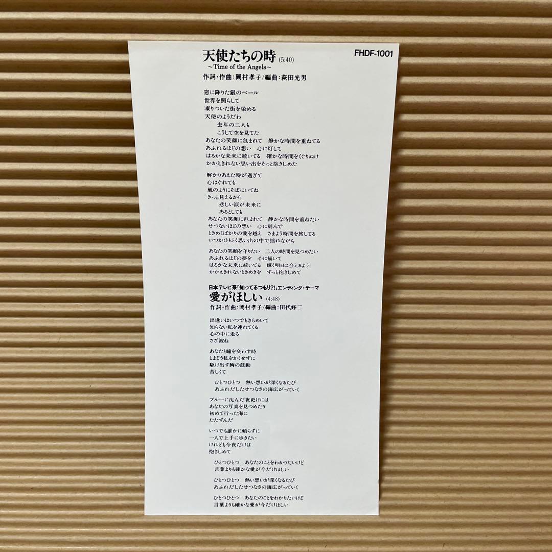 岡村孝子 天使たちの時 愛がほしい レアジャケ 通常ジャケ 8cm cd