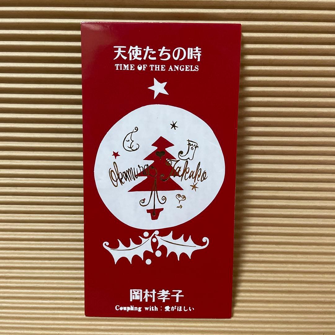 岡村孝子 天使たちの時 愛がほしい レアジャケ 通常ジャケ 8cm cd