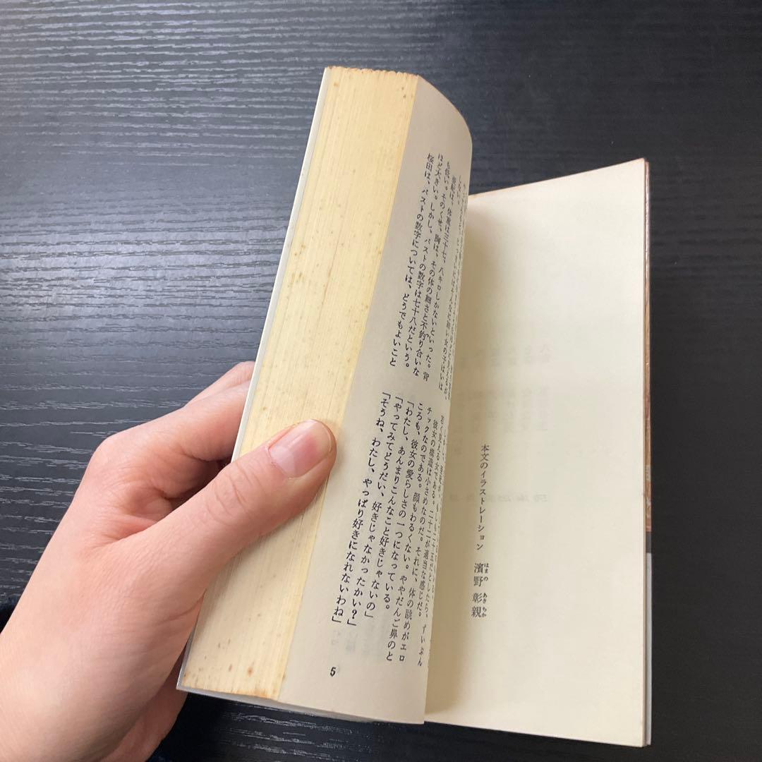 六人目の女　川上宗薫　光文社　新書