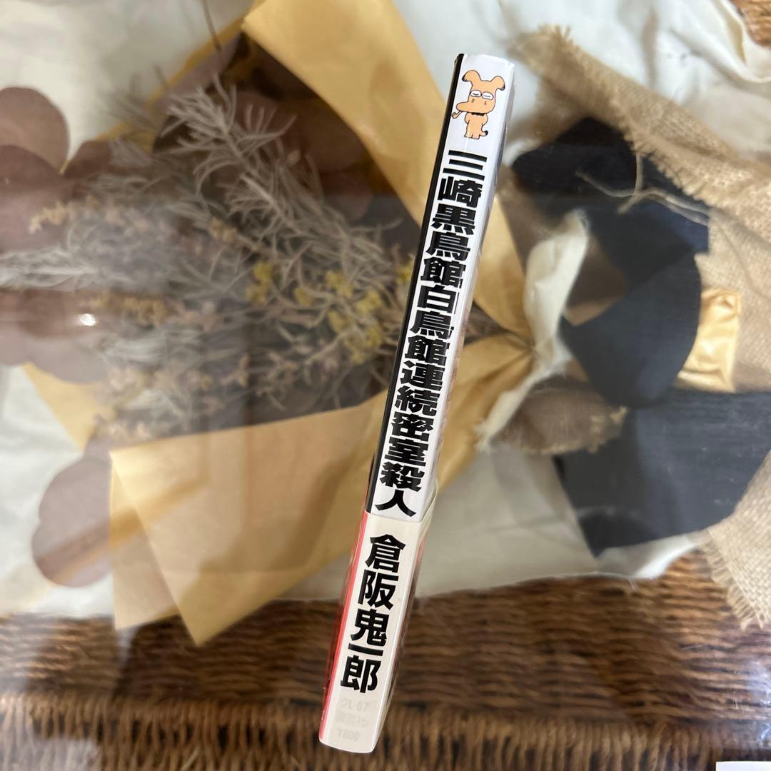 【倉阪鬼一郎　初版❗️】　三崎黒鳥館白鳥館連続密室殺人　講談社ノベルス