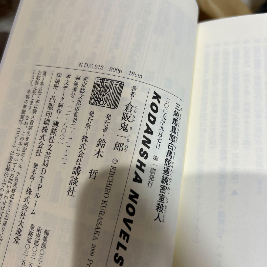 【倉阪鬼一郎　初版❗️】　三崎黒鳥館白鳥館連続密室殺人　講談社ノベルス
