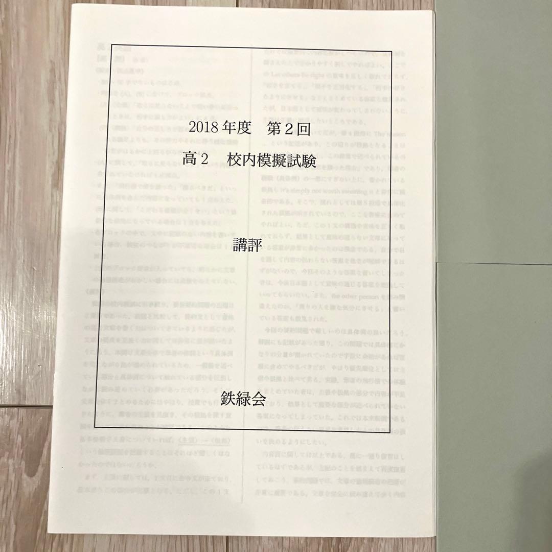 【匿名配送】【鉄緑会】2018高2 第２回校内模試 英語数学　問題　解答