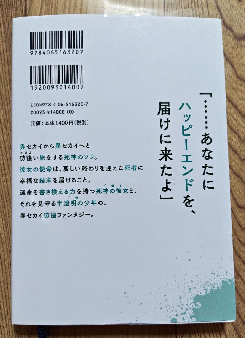 異セカイ迷子の半透明とやさしい死神