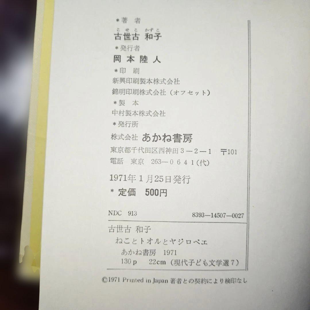 ねことトオルとヤジロベエ　古世古和子　あかね書房　箱付き（1971年）【初版】