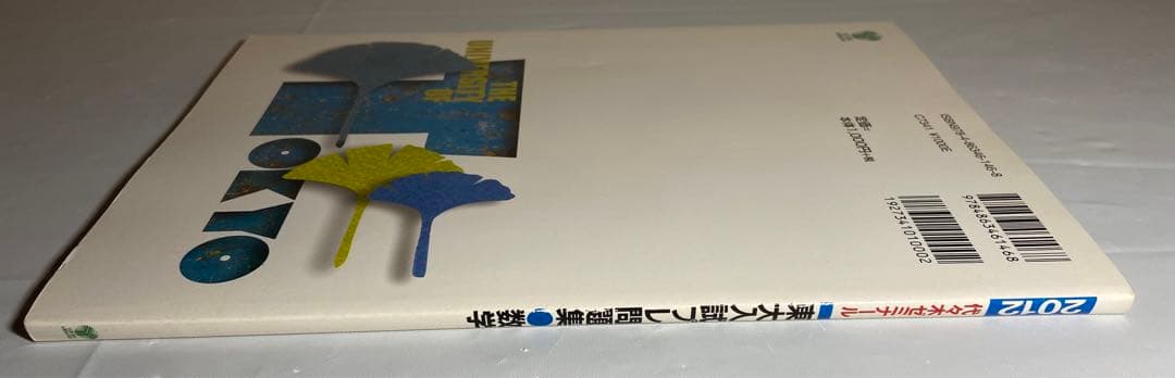 2012 東大入試プレ問題集　数学　代々木ゼミナール　東大入試プレ過去問