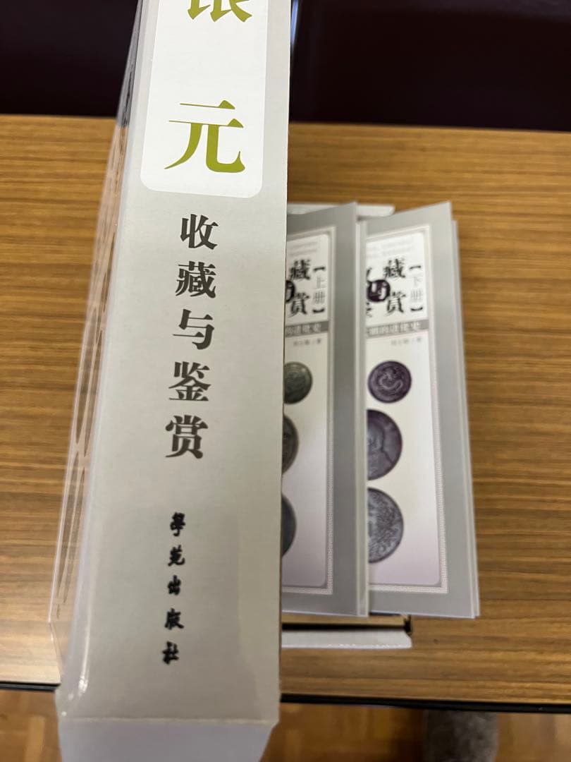 古銭書籍　銀元2冊セット