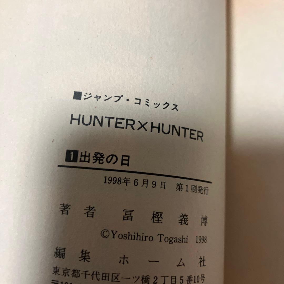 ハンターハンター　1巻　初版　②