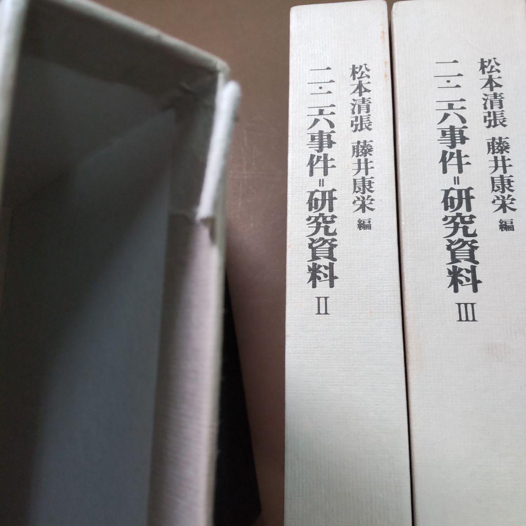 二・二六事件 研究資料 ３冊まとめ売り　松本清張・藤井康栄編　文藝春秋