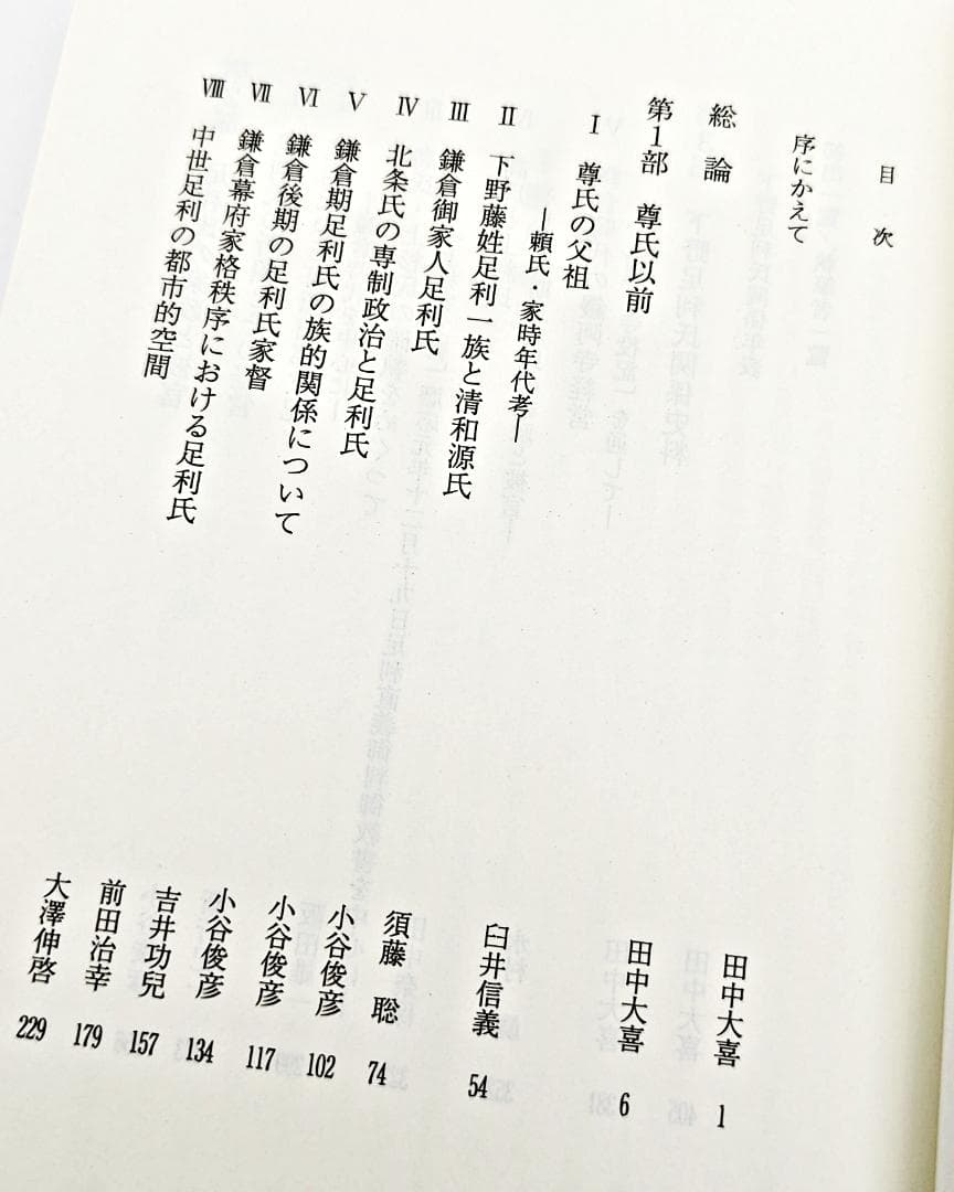 【絶版・初版】 下野足利氏 シリーズ・中世関東武士の研究 第9巻