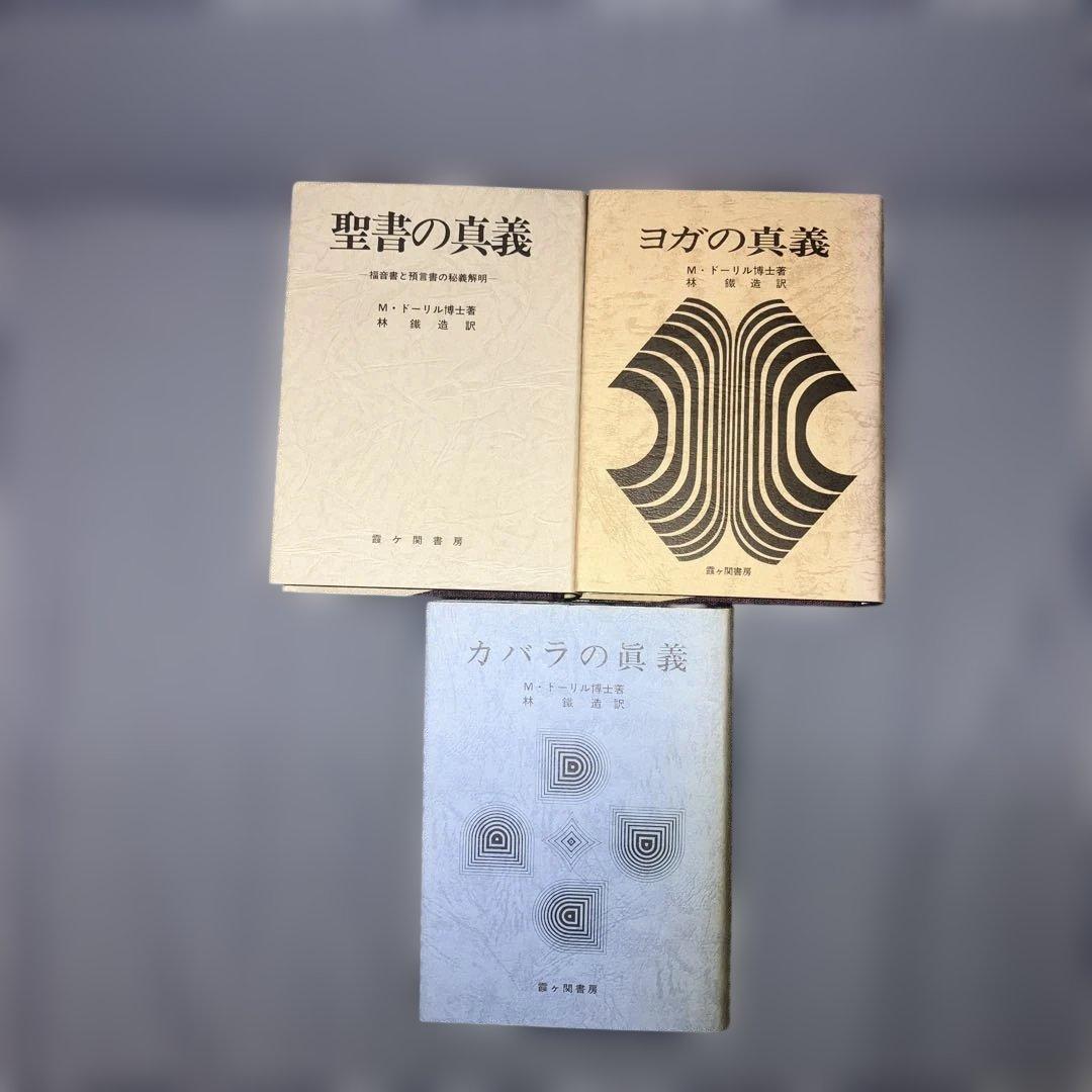 聖書の真義・ヨガの真義　カバラの眞義Mドーリル霞ヶ関書房 3冊セット