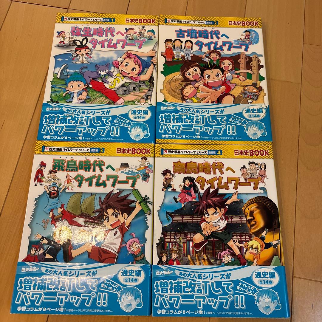 歴史漫画タイムワープシリーズ通史編　全14巻