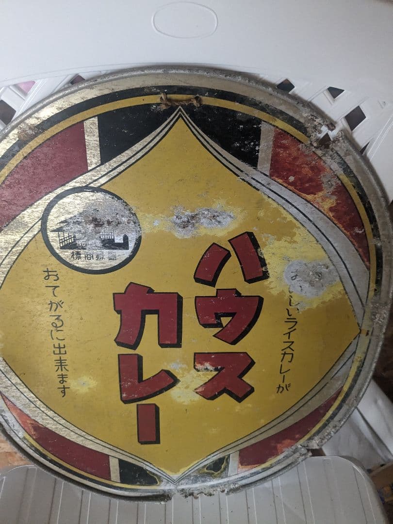 昭和の思い出ハウスカレー看板