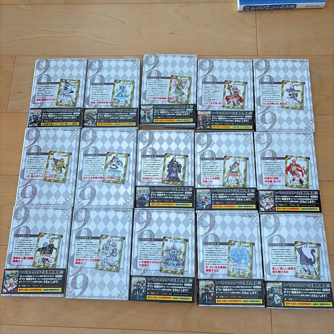 ギフト無限ガチャレベル9999 1-15巻セット