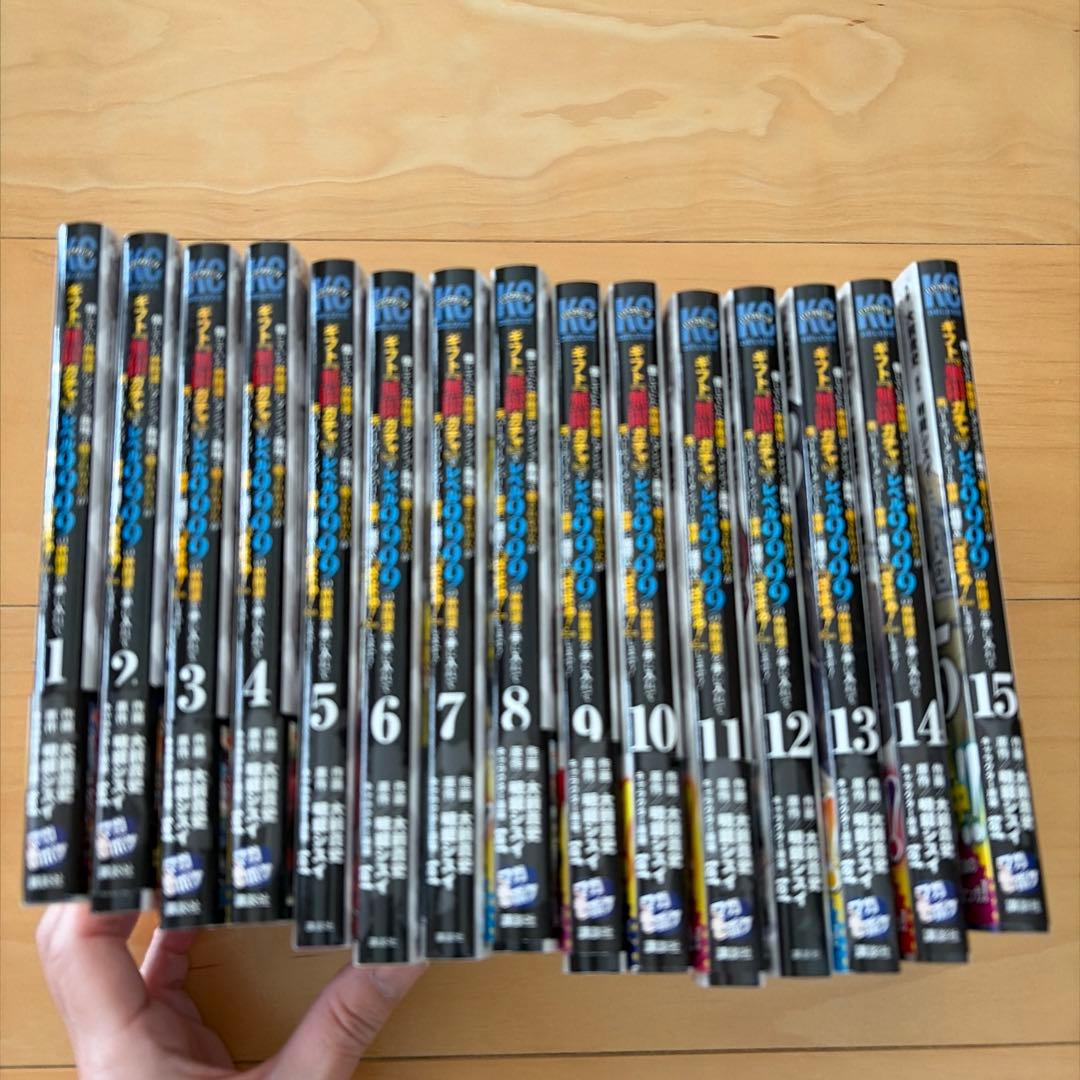 ギフト無限ガチャレベル9999 1-15巻セット
