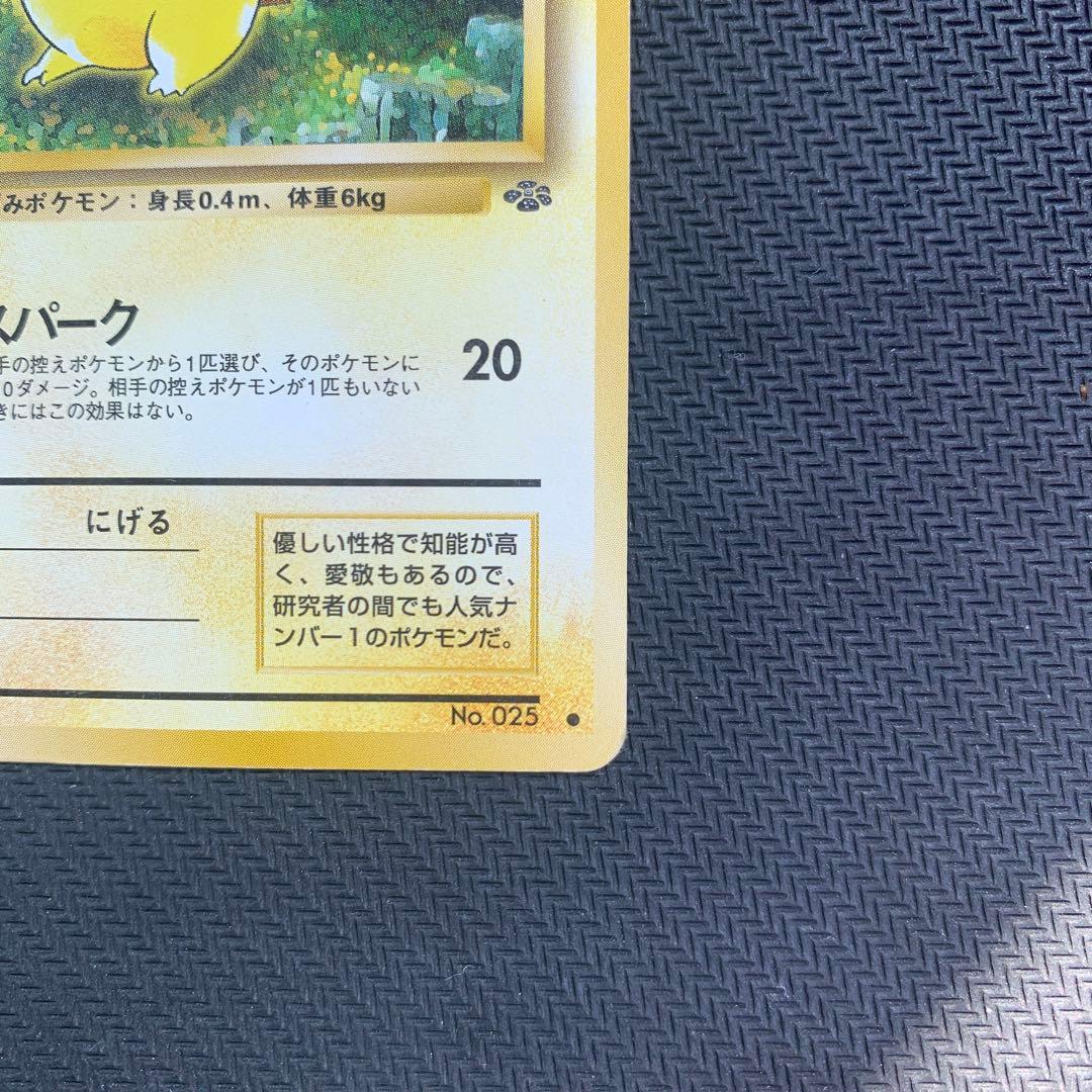 ピカチュウ ● 第2弾拡張パック ポケモンジャングル