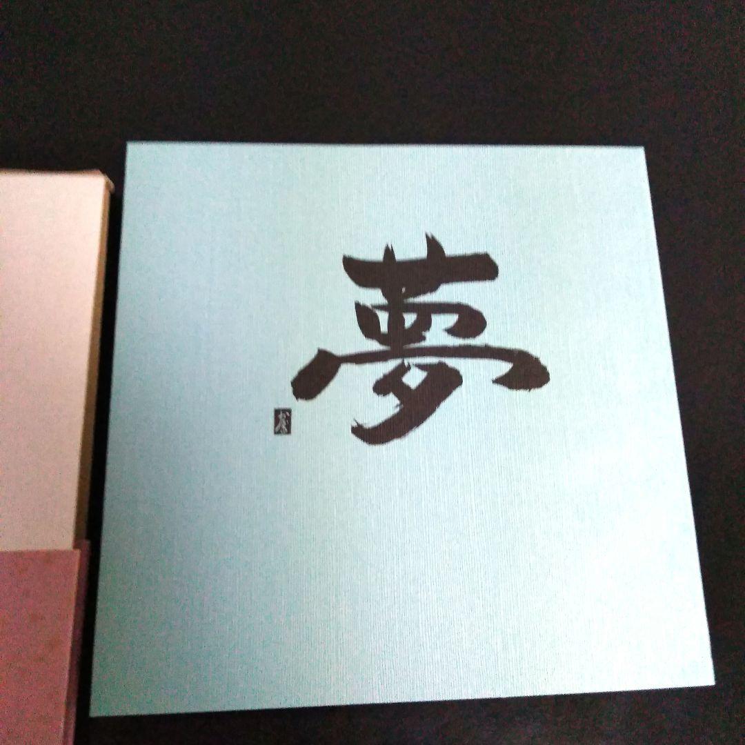 【希少本】夢　高木薫