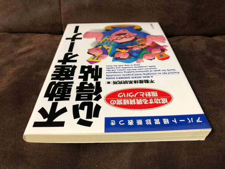 不動産オーナー心得帖