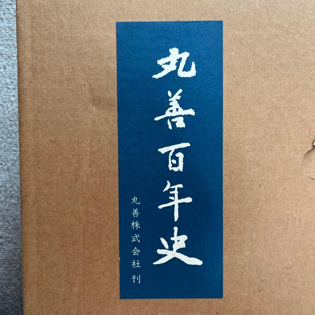 丸善百年史 上巻 下巻 資料編