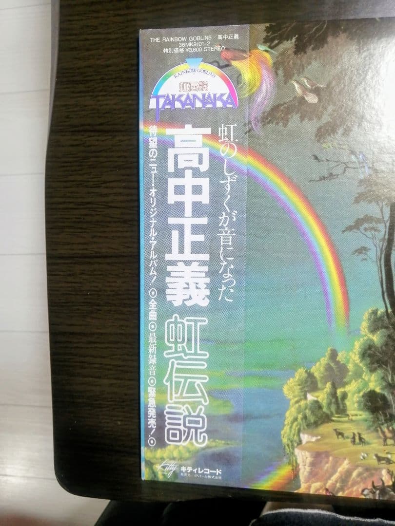 高中正義　虹伝説　帯付き　LP