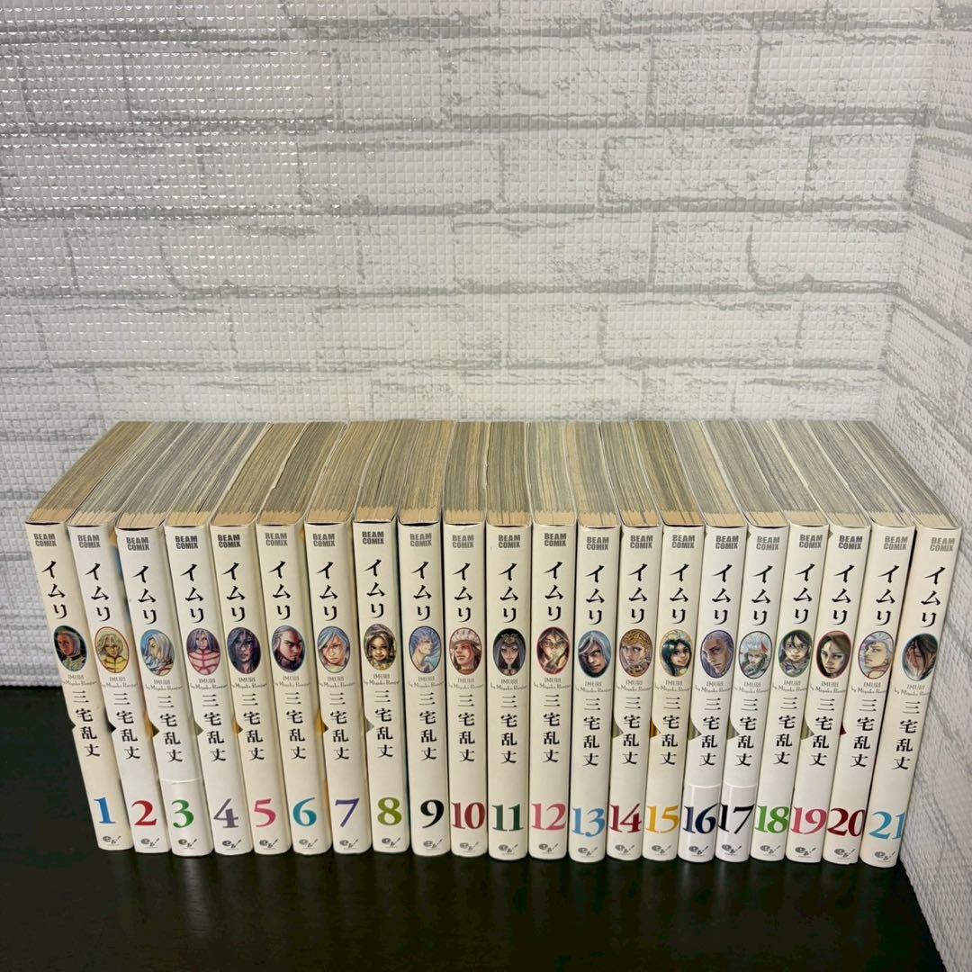 【ほぼ初版　美品】イムリ 1〜21巻 セット　三宅乱丈　角川書店